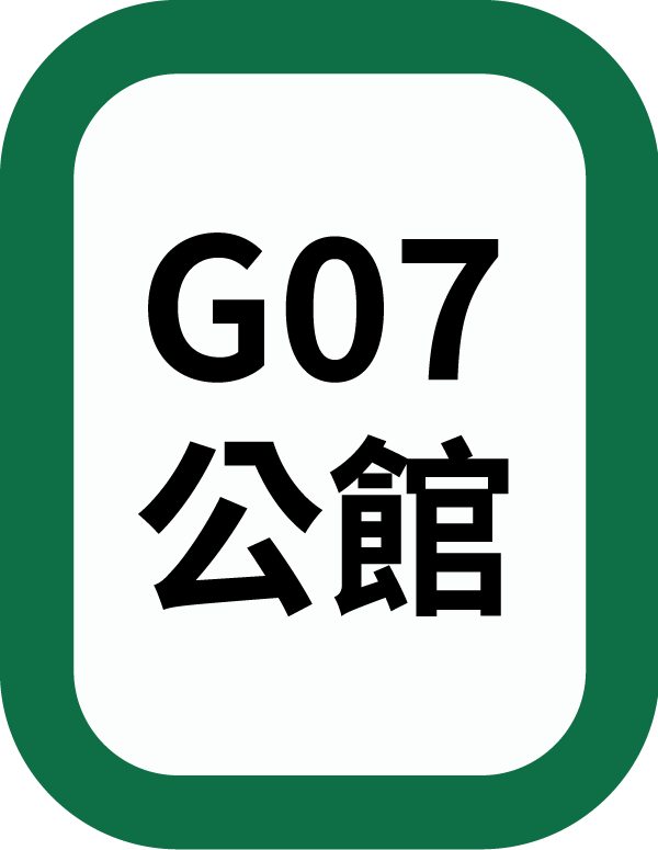 G07公館
