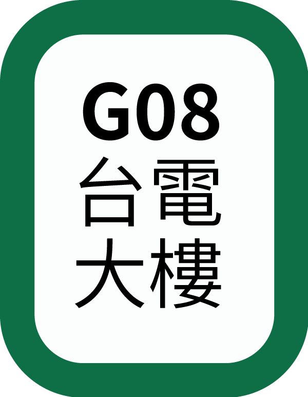 G08台電大樓