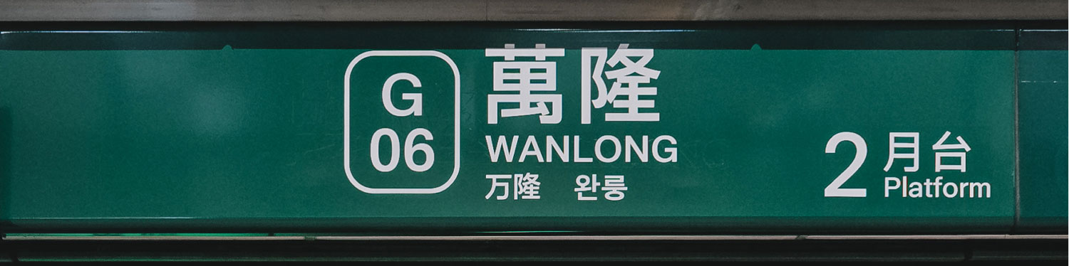 萬隆 捷運站 站內